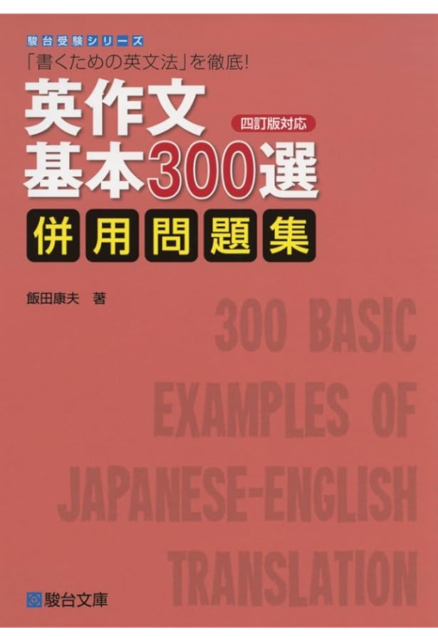 英作文基本300選: 英語的発想の日本語をヒントにして覚える (駿台受験